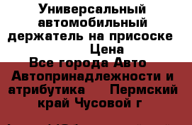 Универсальный автомобильный держатель на присоске Nokia CR-115 › Цена ­ 250 - Все города Авто » Автопринадлежности и атрибутика   . Пермский край,Чусовой г.